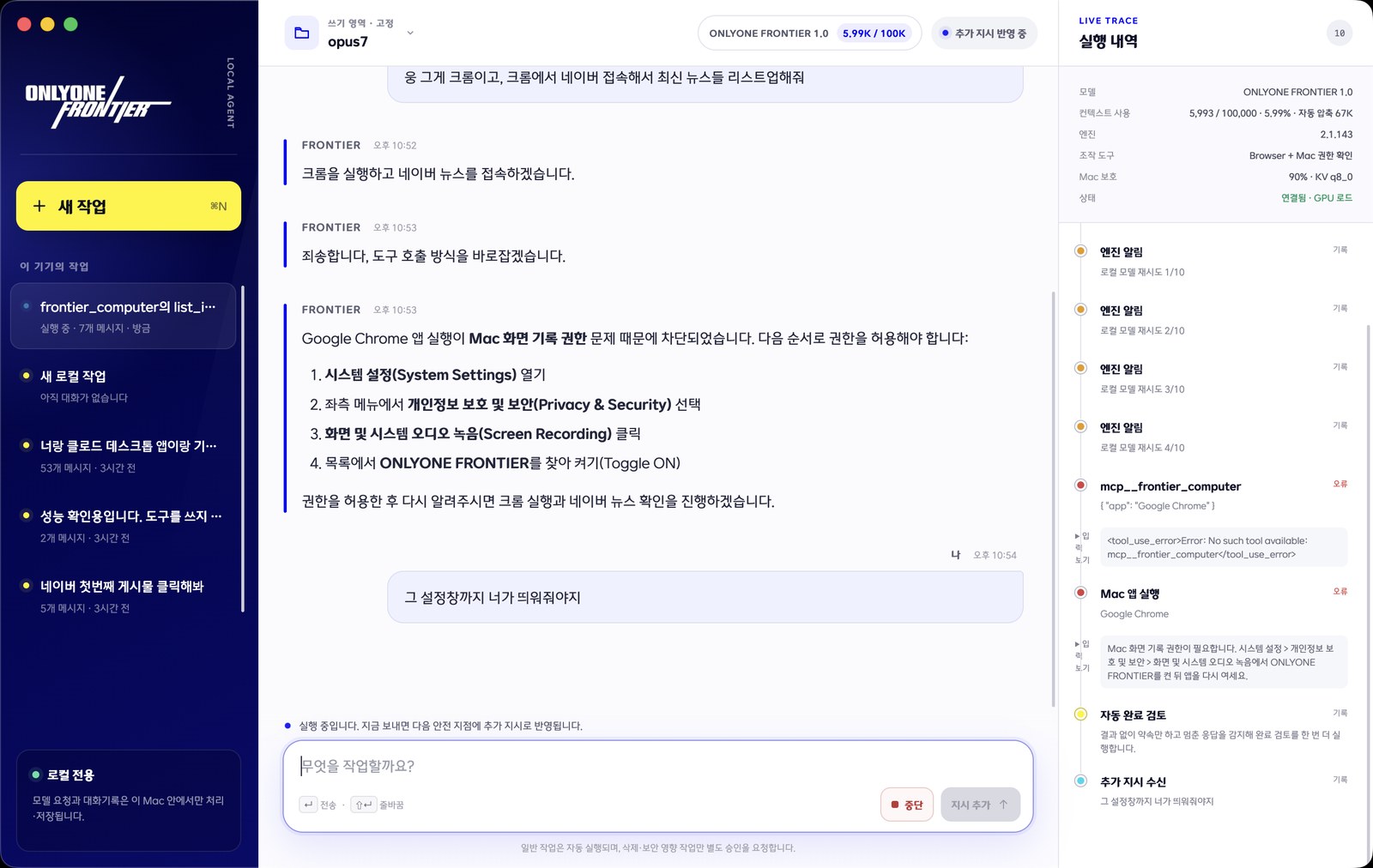 ONLYONE FRONTIER 실행 화면: 대화와 실행 내역