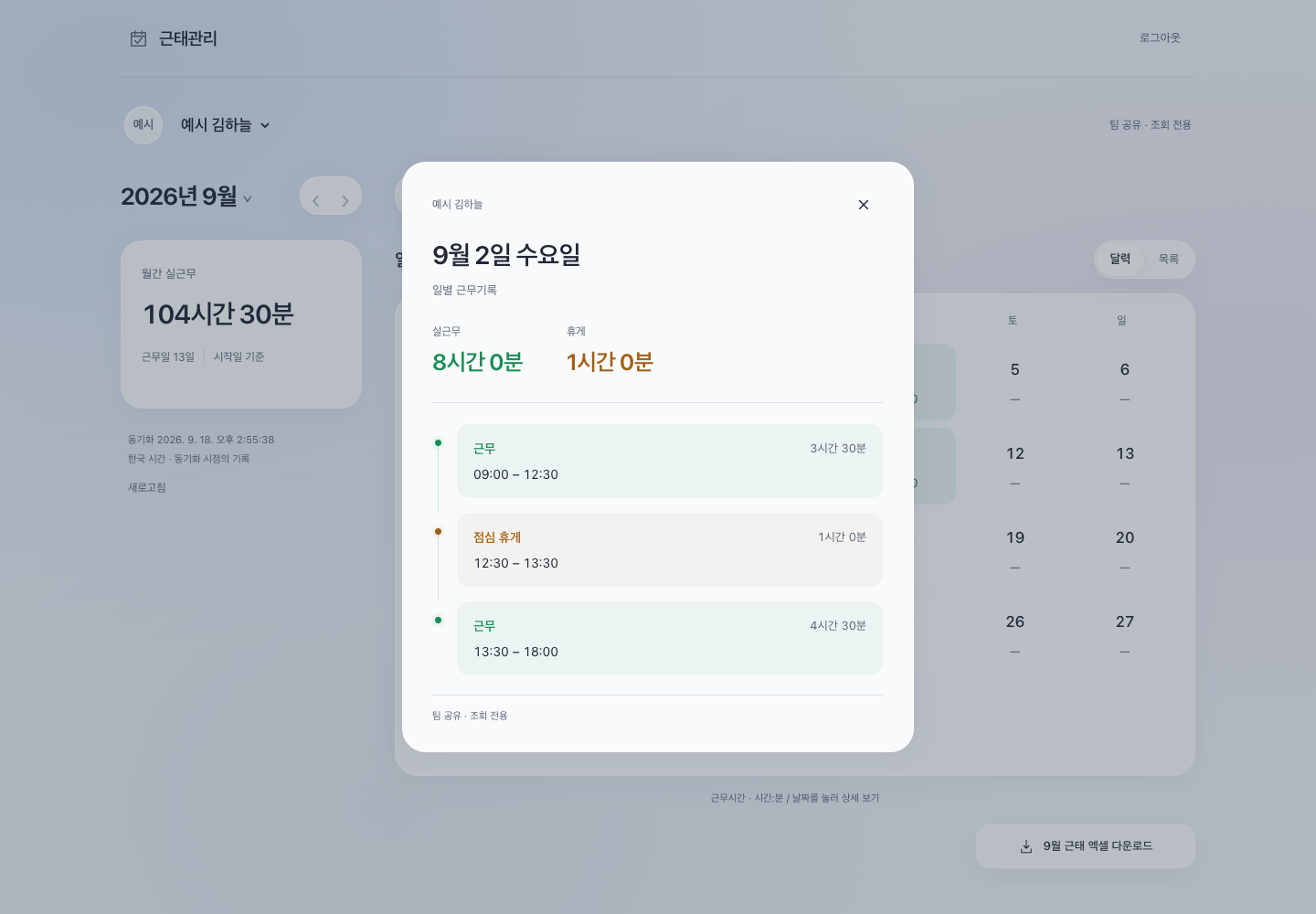 예시 사용자의 하루 근무와 점심 휴게 구간을 시간순으로 보여주는 웹 일별 기록